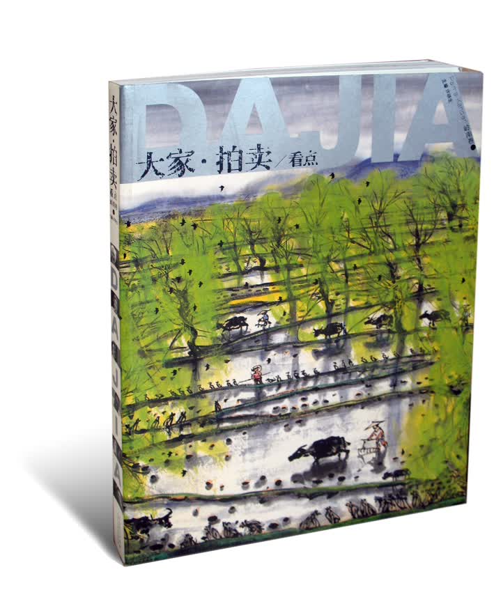大家拍卖看点·岭南卷1