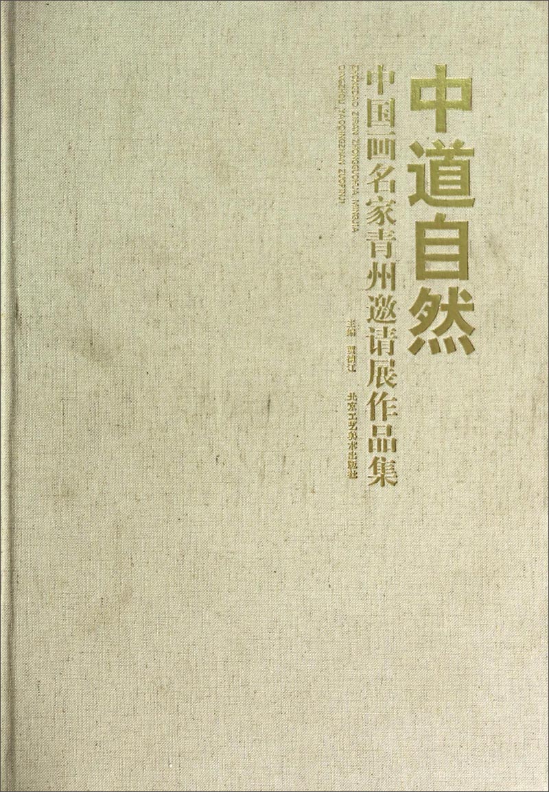 中国画名家青州邀请展作品集：中道自然