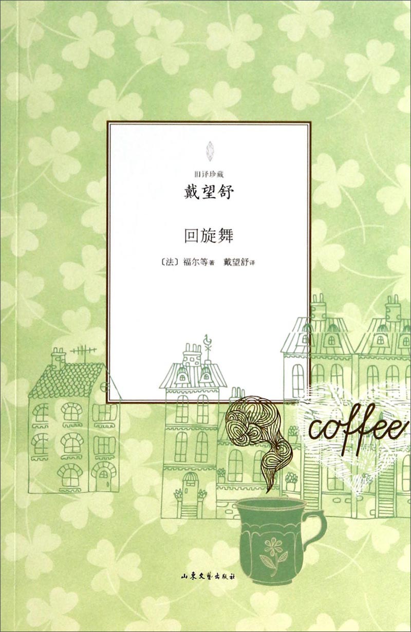 旧译珍藏：回旋舞