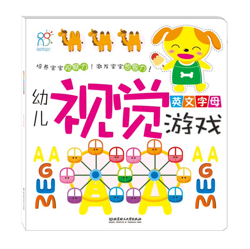 海润阳光绘本 幼儿视觉游戏：英文字母·海润阳光