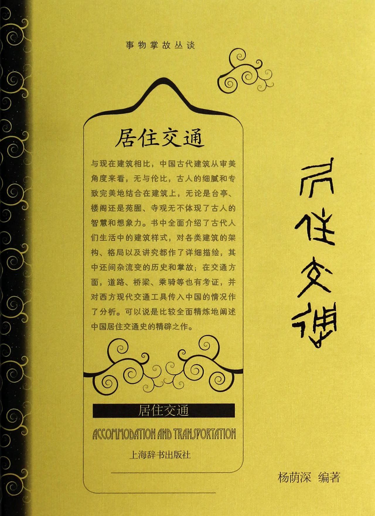 居住交通(精)/事物掌故丛谈
