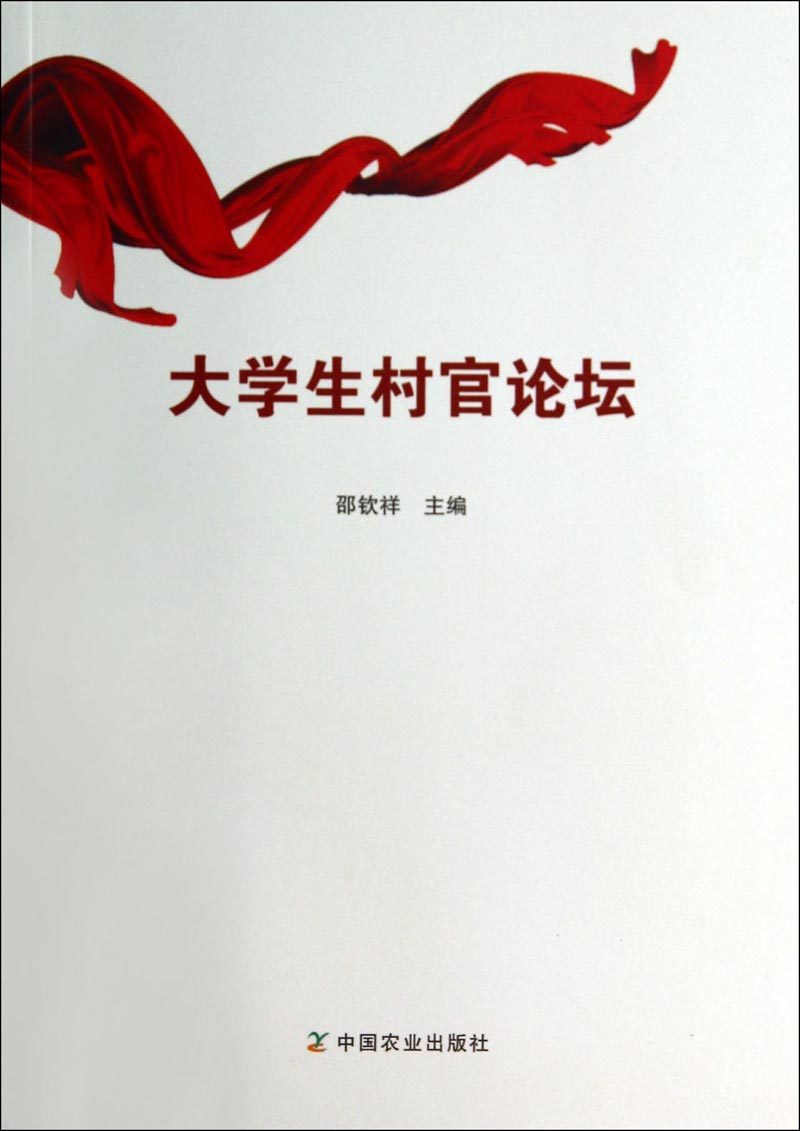 大学生村官论坛
