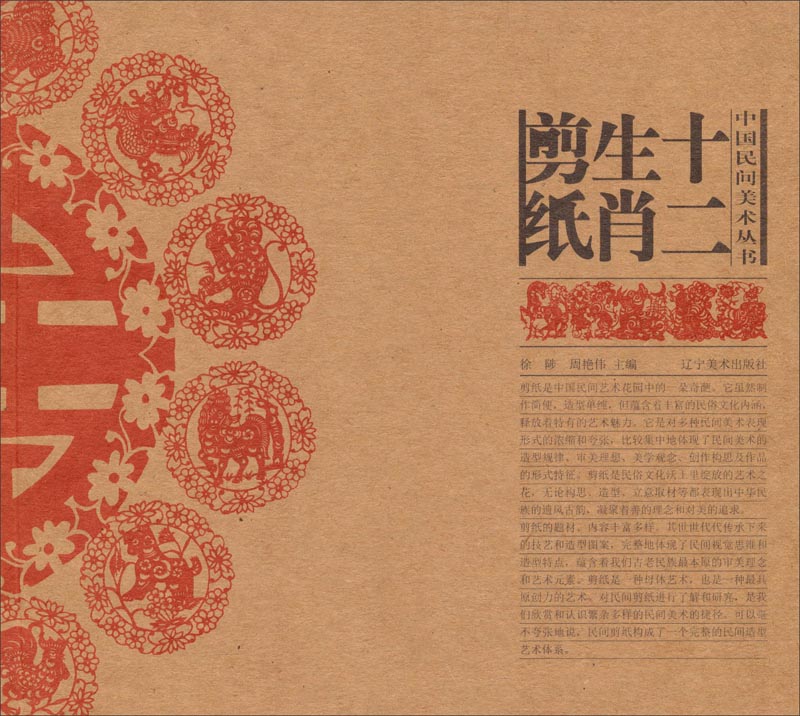 中国民间美术丛书：十二生肖剪纸