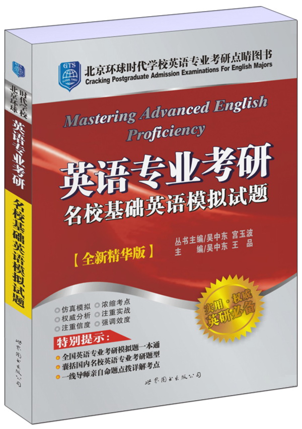 英语专业考研名校基础英语模拟试题（全新精华版）