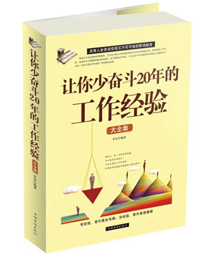让你少奋斗20年的工作经验大全集