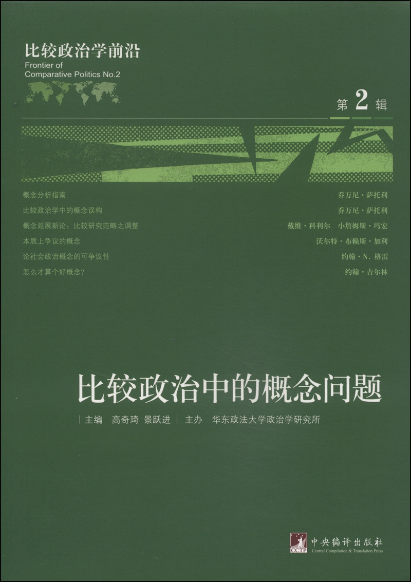 比较政治学前言（第2辑）：比较政治中的概念问题