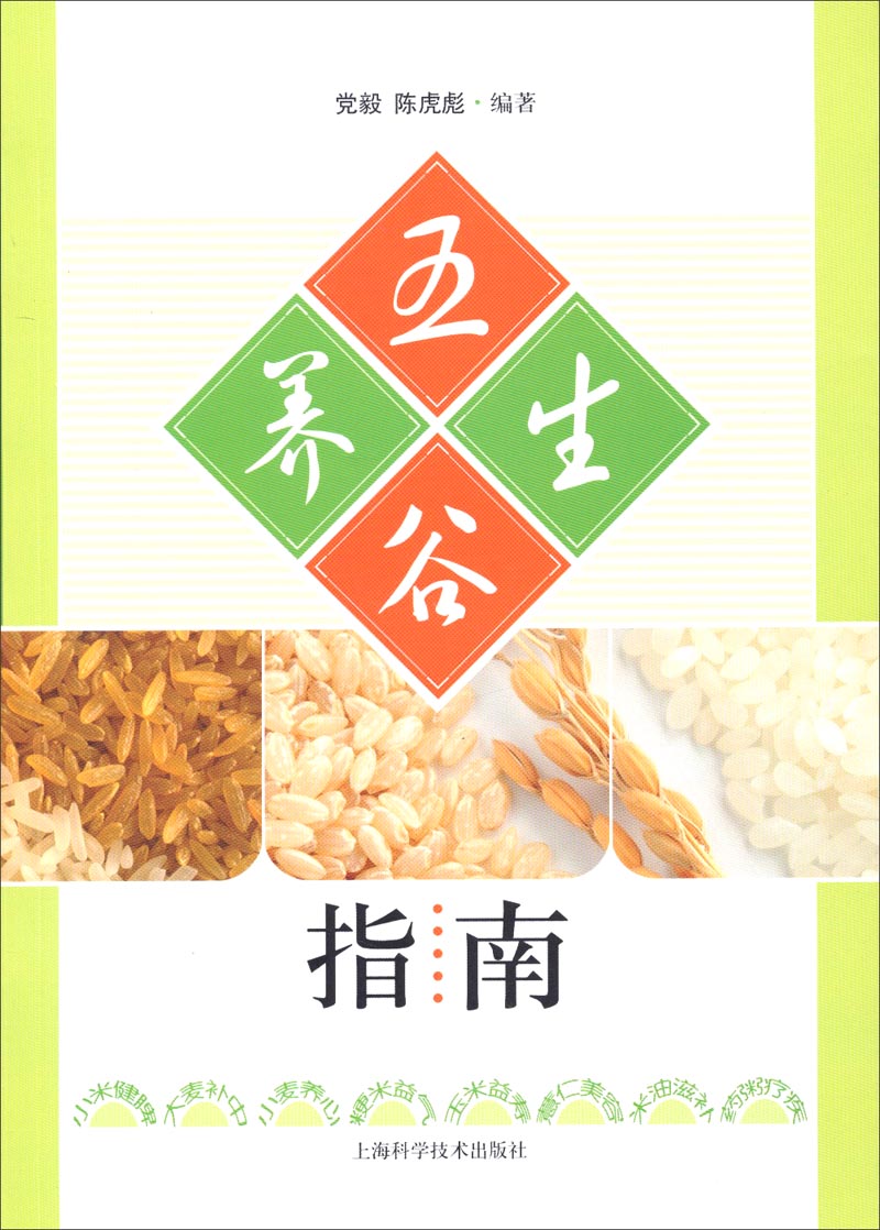 五谷养生指南
