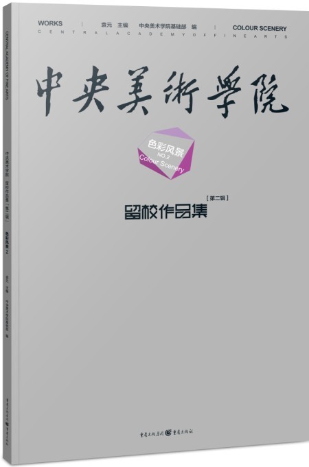 中央美术学院留校作品集第二辑·色彩风景2