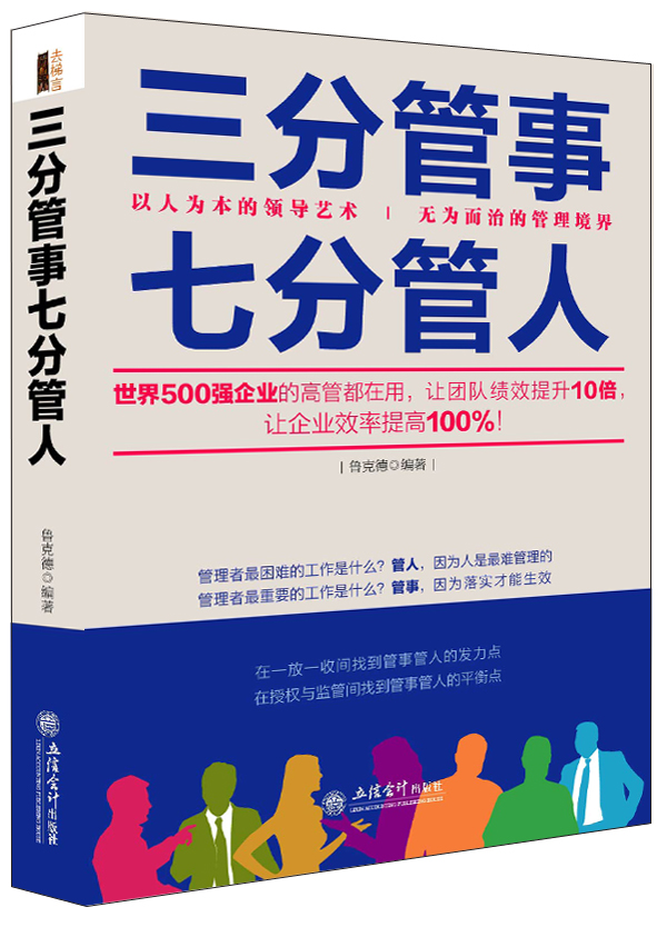 去梯言系列：三分管事七分管人