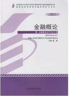 自考教材 0807 00807 金融概论