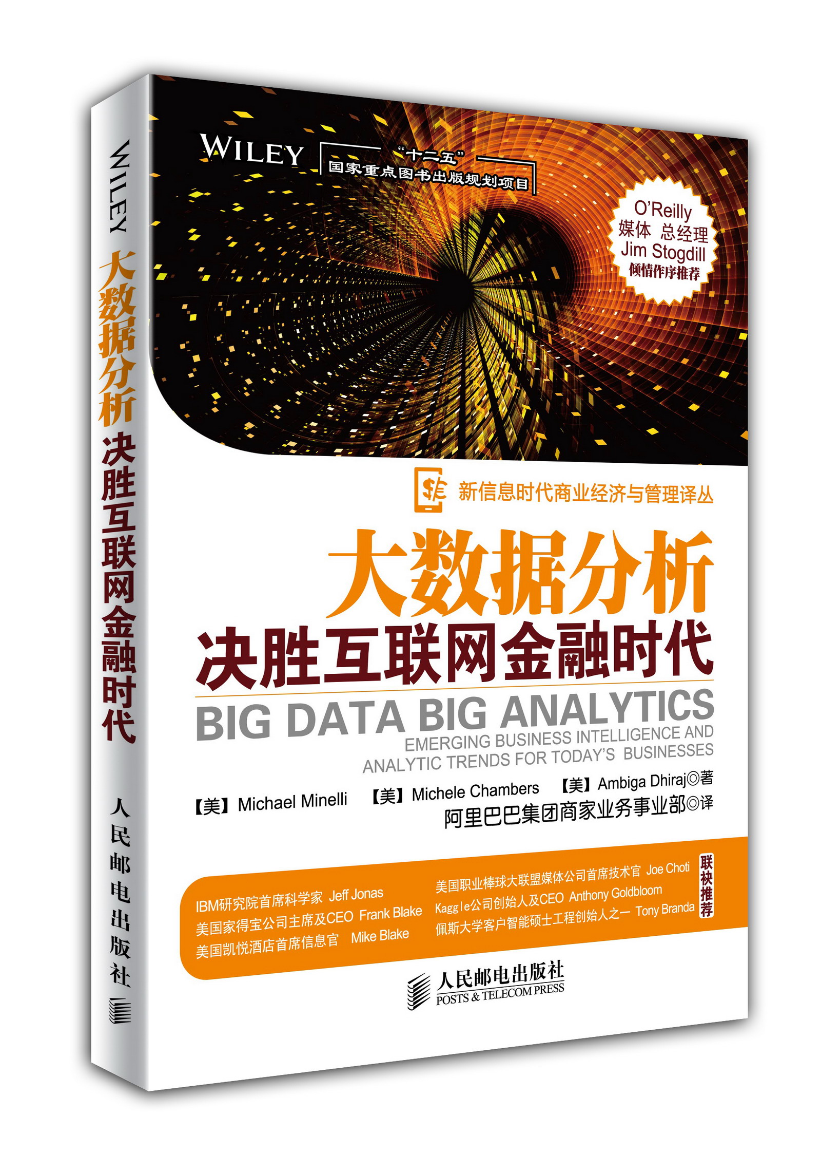 {正版新书}大数据分析：决胜互联网金融时代9787115349040