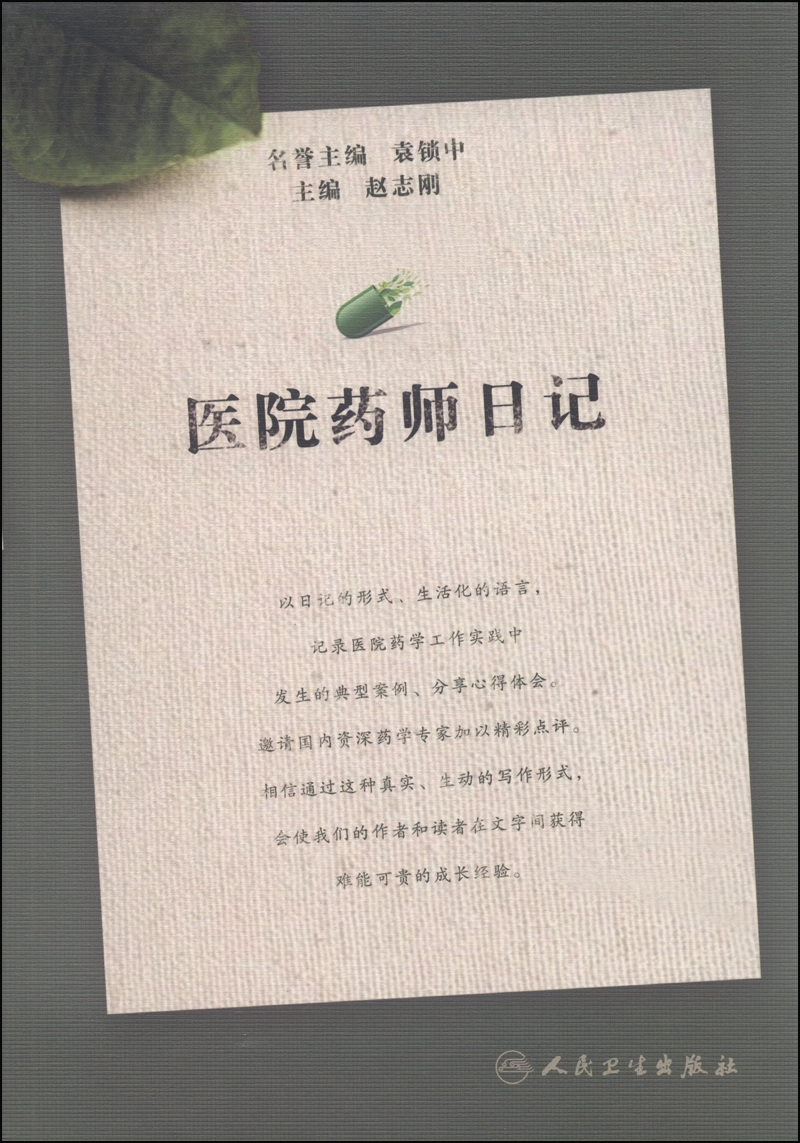 医院药师日记