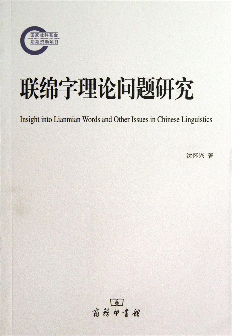 联绵字理论问题研究