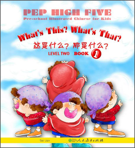 pep high five 幼儿图画汉语(第二级 第一册):这是什么?那是什么?