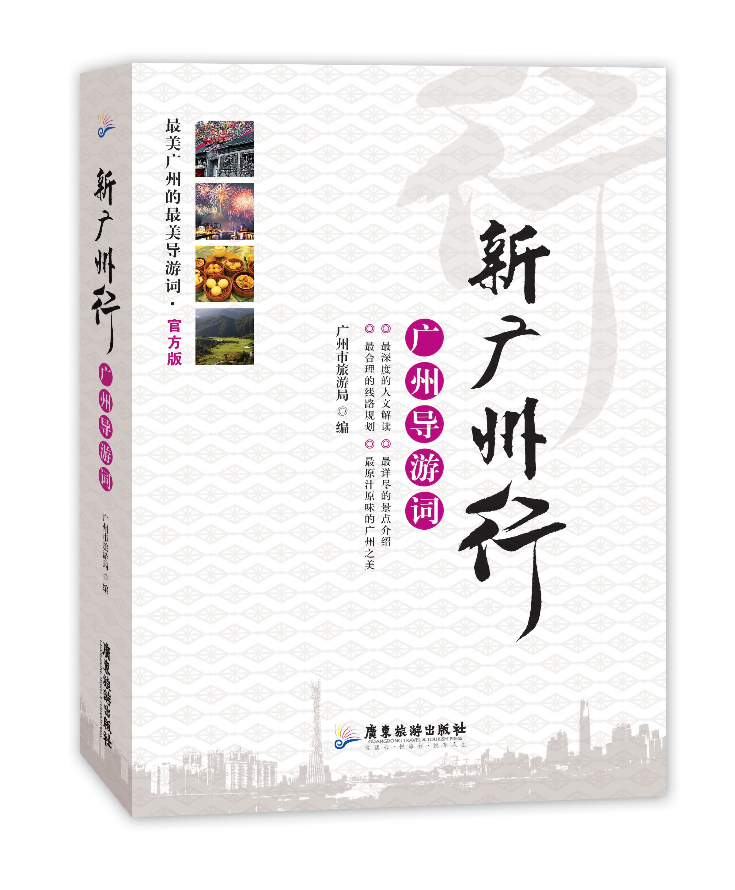 新广州行：广州导游词（精装彩印版）
