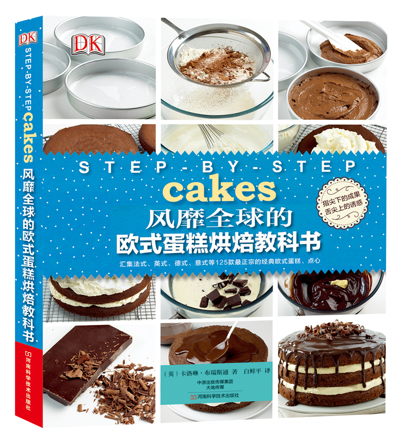 风靡全球的欧式蛋糕烘焙教科书9787534968846河南科学