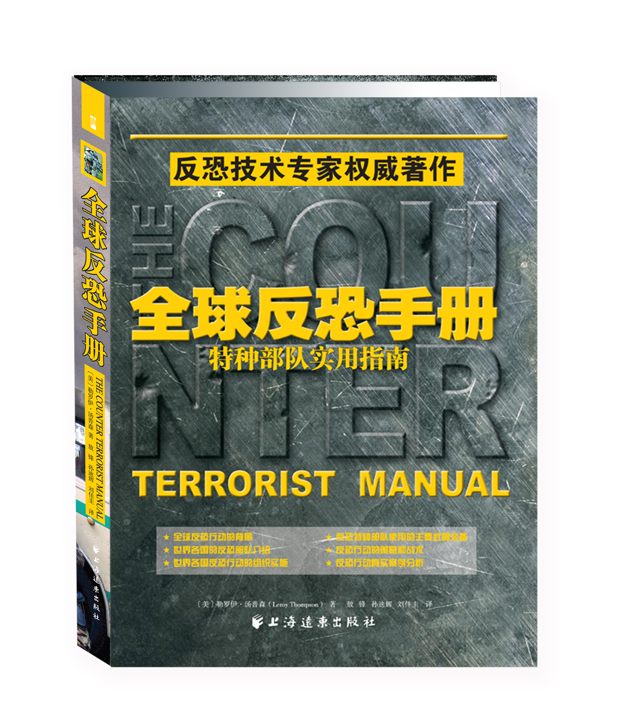 全球反恐手册：特种部队实用指南