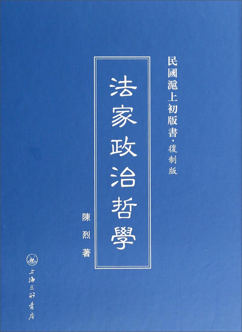 民国沪上初版书：法家政治哲学（复制版）