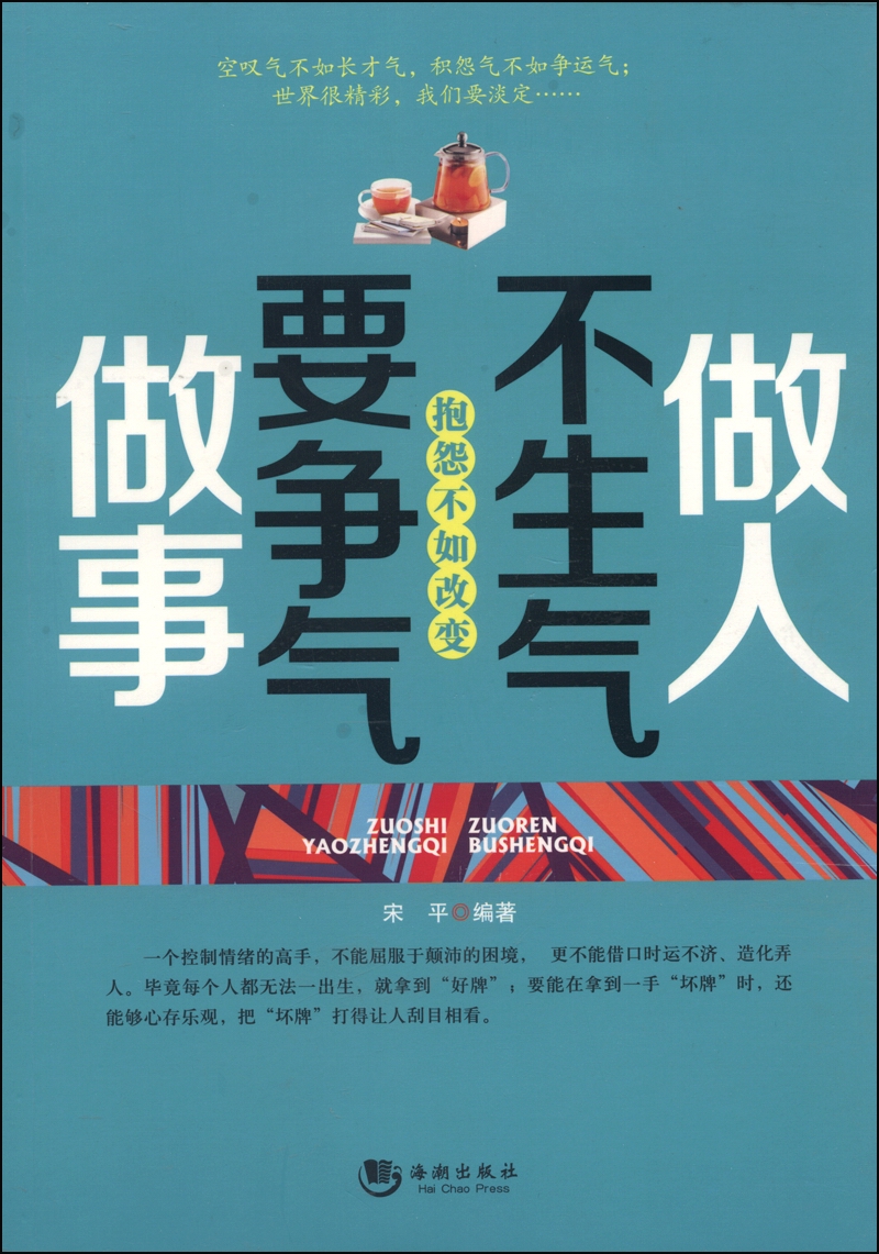 做人不生气 做事要争气