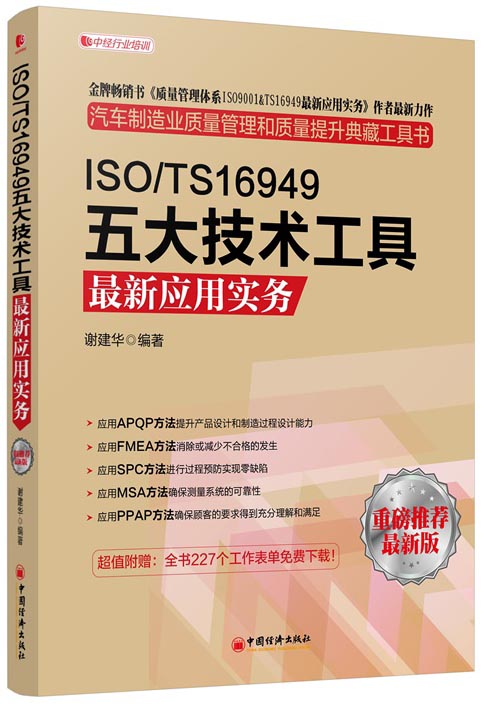 ISO/TS16949五大技术工具最新应用实务（最新版）
