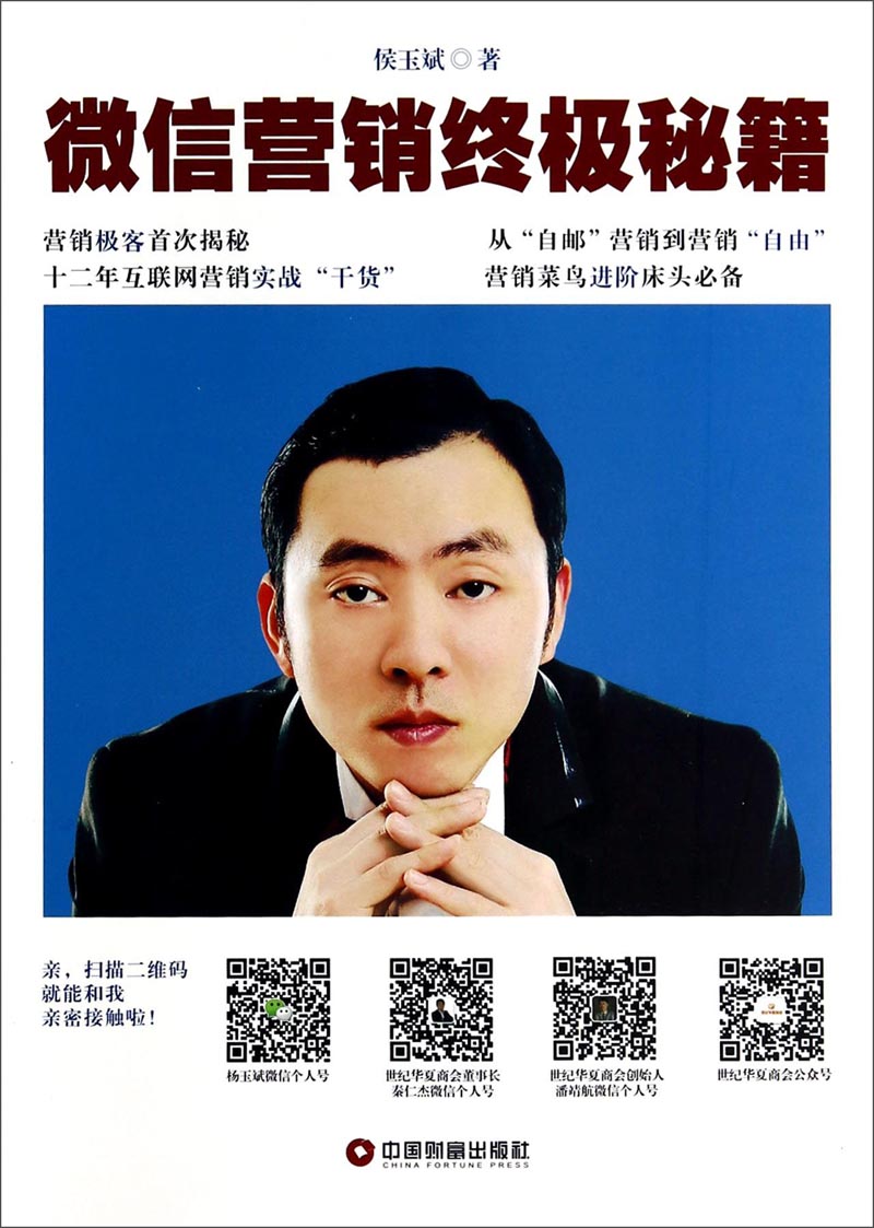 微信营销终极秘籍