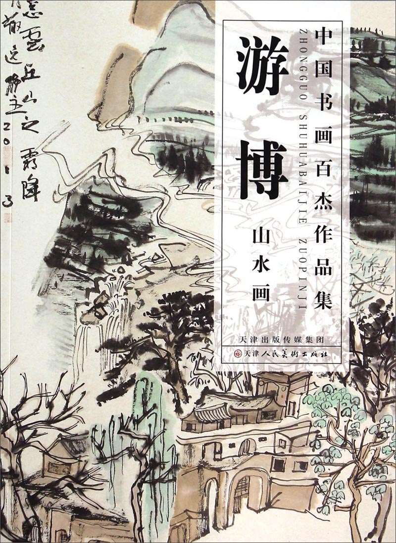 中国书画百杰作品集：游博山水画