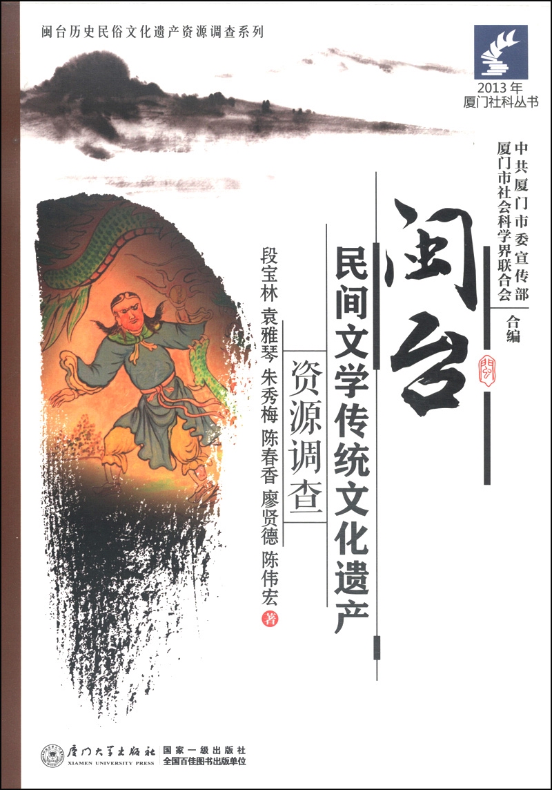 2013年厦门社科丛书·闽台历史民俗文化遗产资源调查系列：闽台民间文学传统文化遗产资源调查
