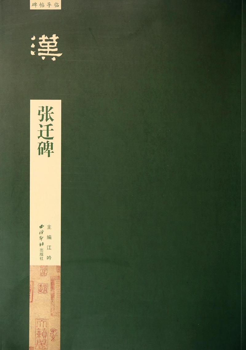 碑帖导临：张迁碑