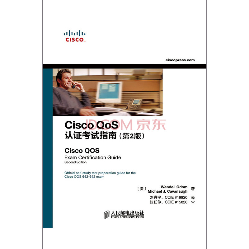 Cisco QoS认证考试指南(第2版)(异步图书出品)