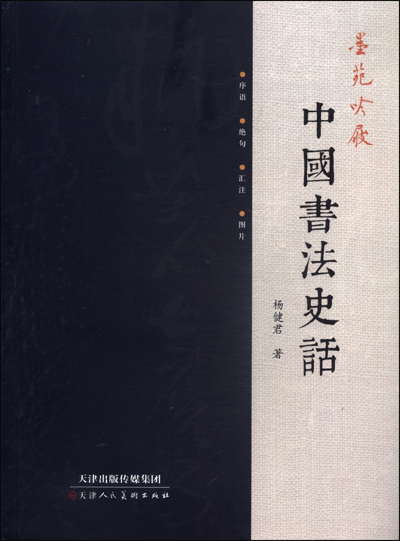 墨苑吟屐：中国书法史话