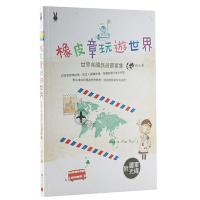 【下架】橡皮章环游世界：世界各国旅游图案集（附光盘）旅行港台原版图书籍台版正版进口善本图书