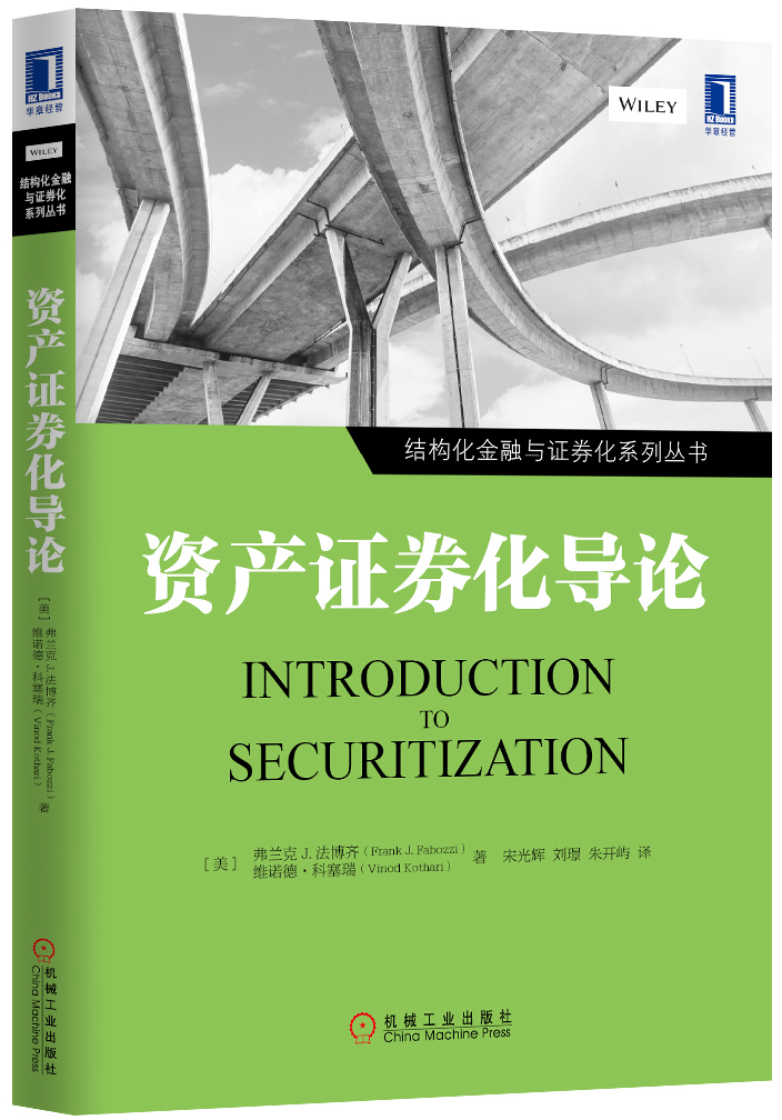 资产证券化导论/结构化金融与证券化系列丛书