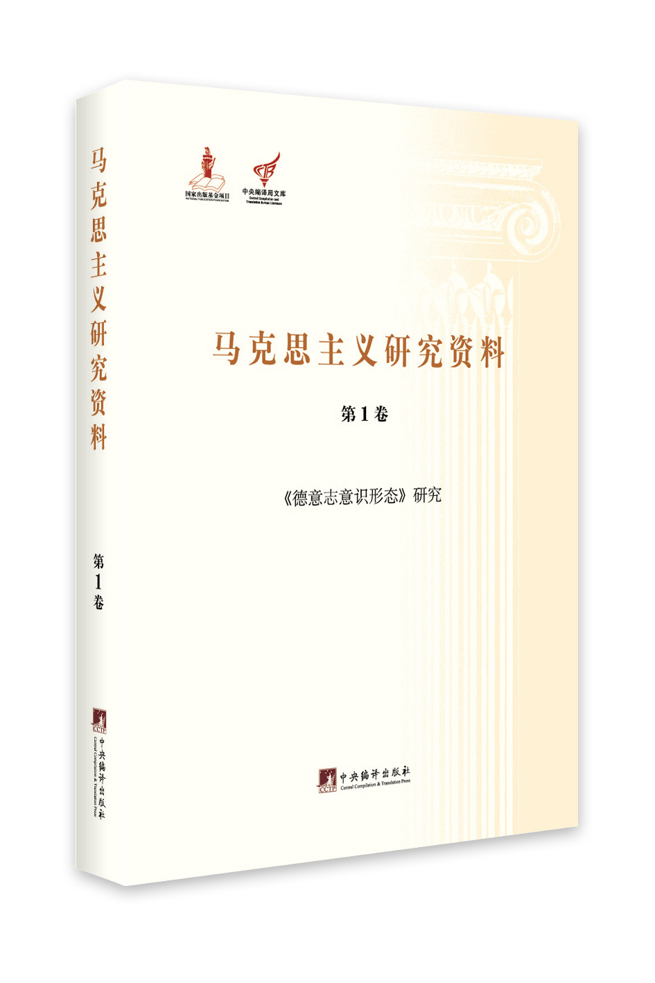 《德意志意识形态》研究（马克思主义研究资料.第1卷）