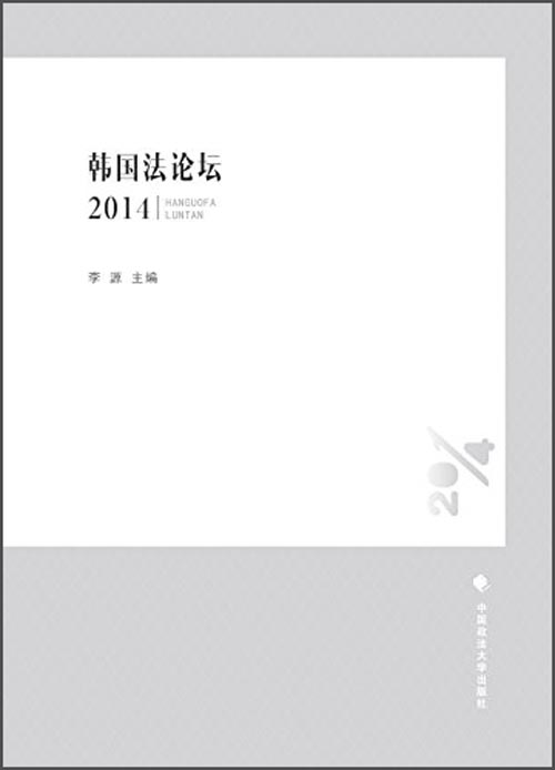韩国法论坛（2014）