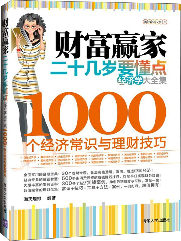 理财技巧大全集系列·财富赢家：二十几岁要懂点经济学大全集·1000个经济常识与理财技巧