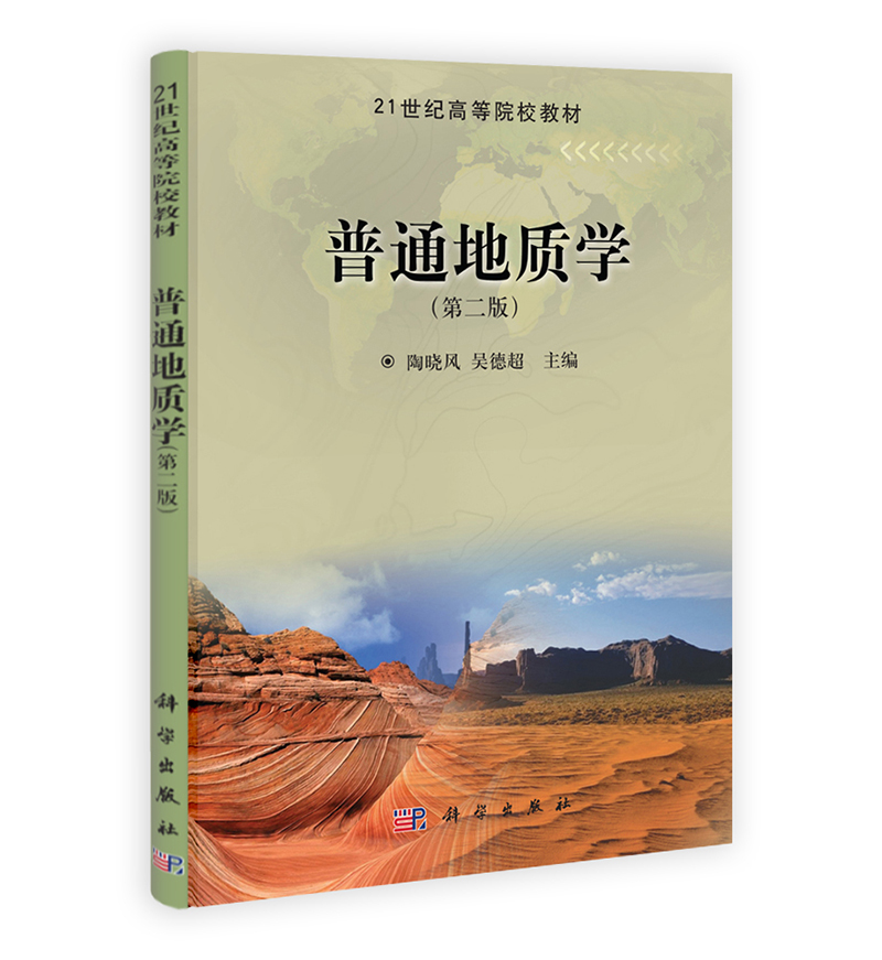 普通地质学（第二版）