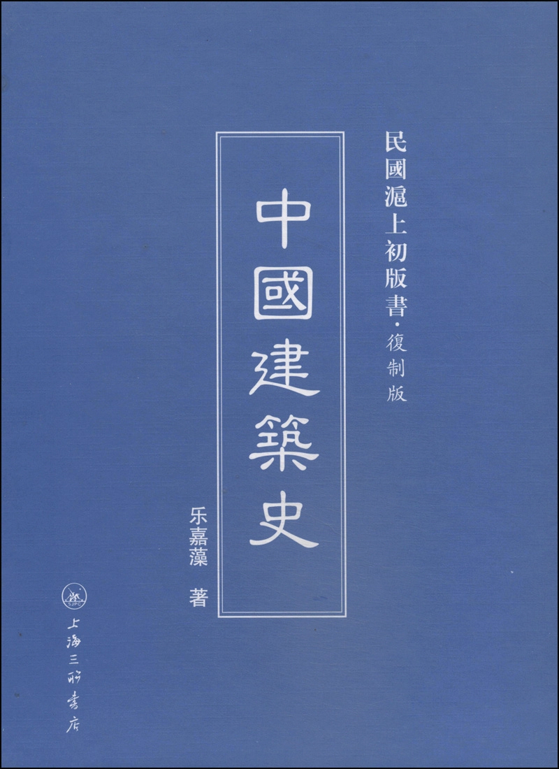 民国沪上初版书：中国建筑史（复制版）