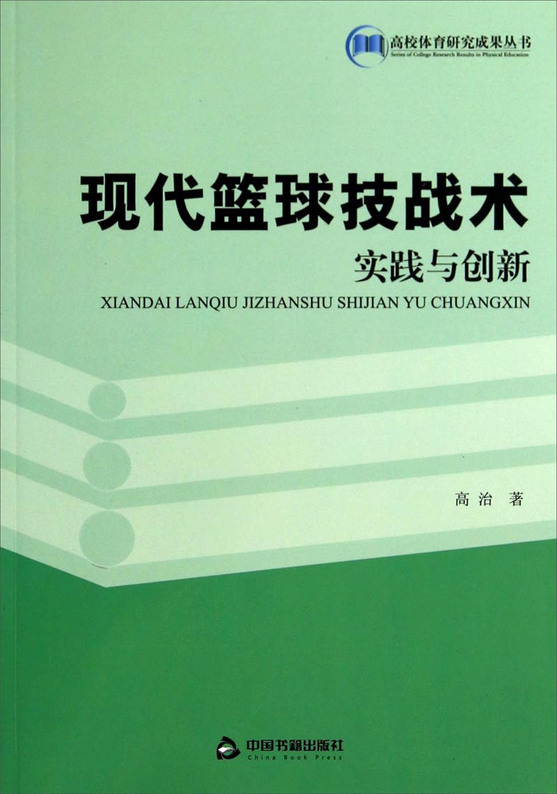 现代篮球技战术实践与创新