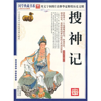 国学 搜神记