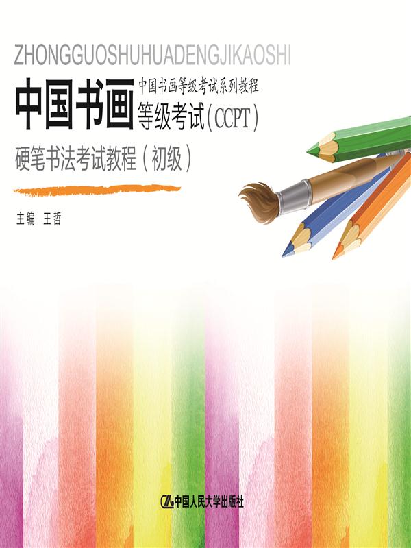 中国书画等级考试(CCPT)系列教程:中