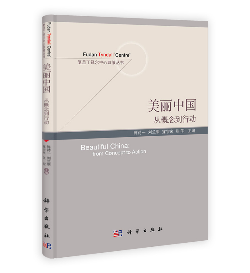 复旦丁铎尔中心政策丛书·美丽中国：从概念到行动