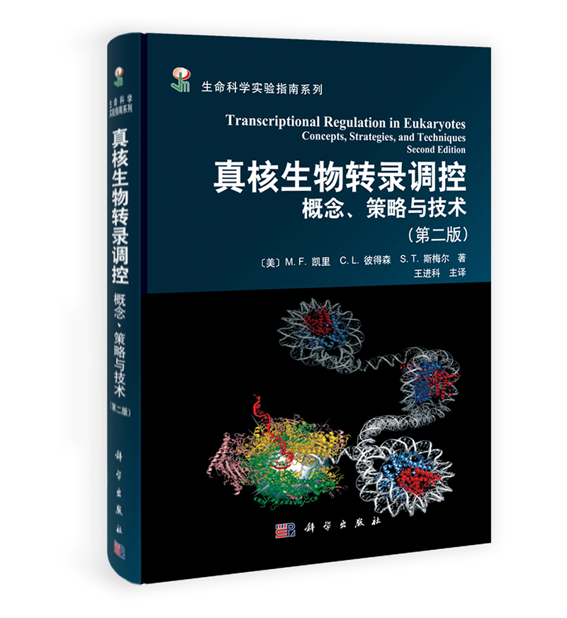 生命科学实验指南系列·真核生物转录调控：概念、策略与技术（第2版）