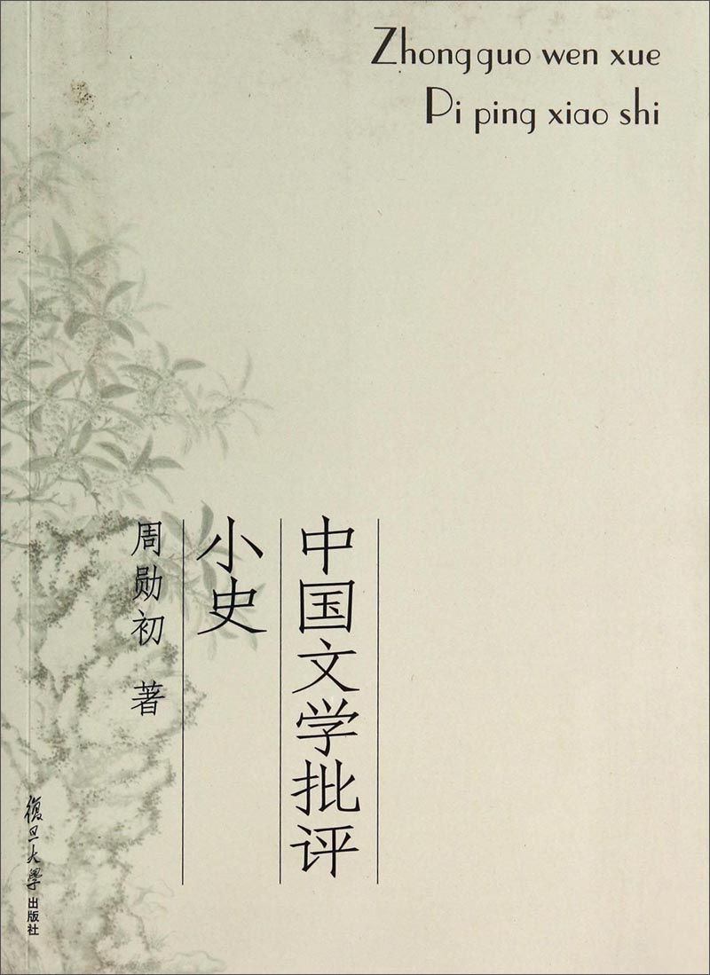 中国文学批评小史