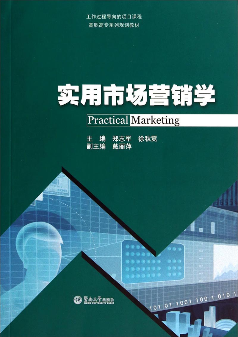 实用市场营销学/高职高专系列规划教材