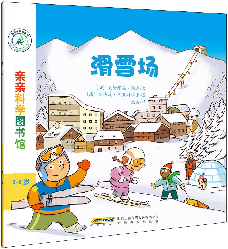 亲亲科学图书馆：滑雪场(中国环境标志 绿色印刷) 