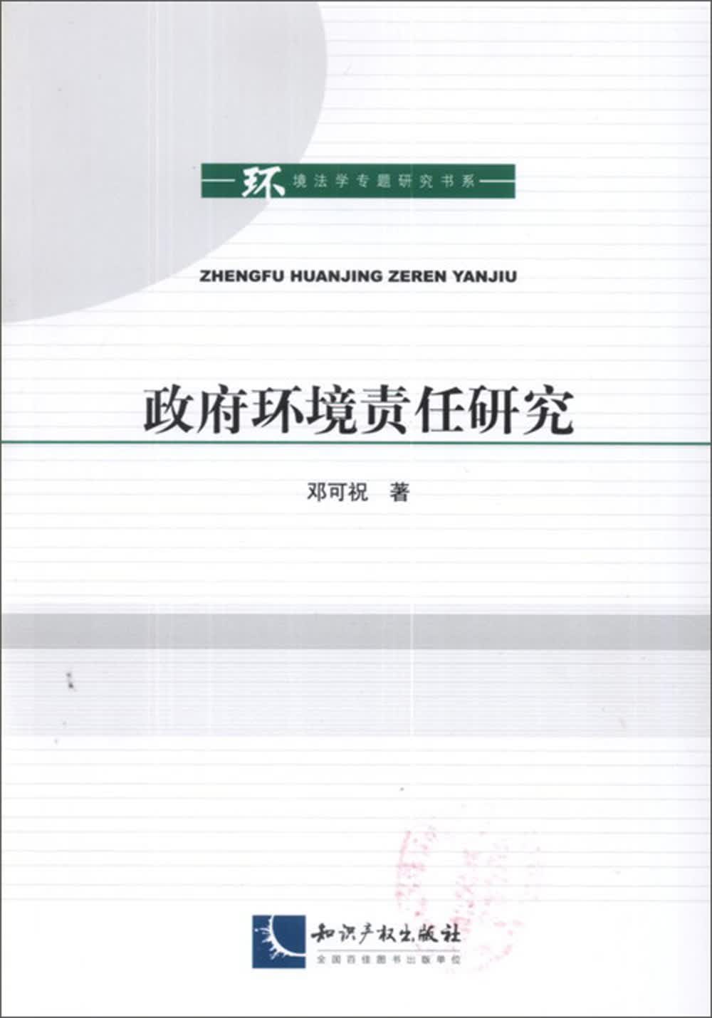 政府环境责任研究