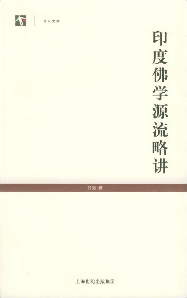 世纪人文系列丛书世纪文库：印度佛学源流略讲