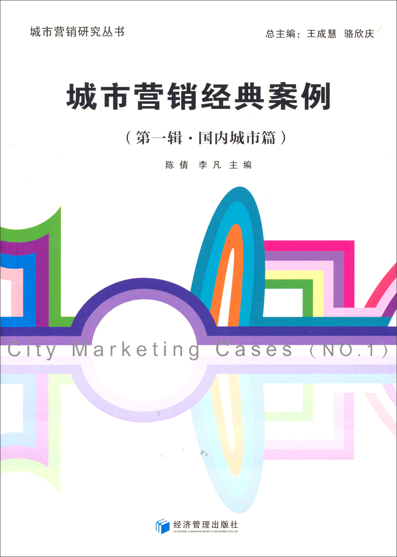 城市营销研究丛书：城市营销经典案列（第一辑·国内城市篇）