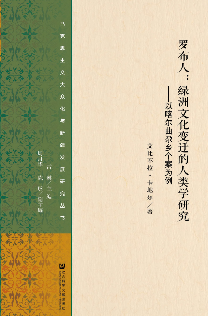 罗布人：绿洲文化变迁的人类学研究