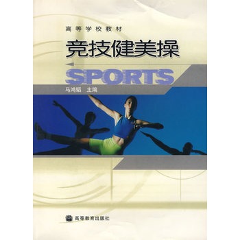 竞技健美操 马鸿韬 9787040172119